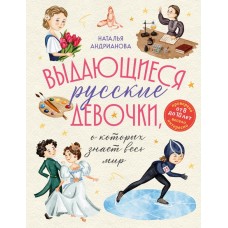 Андрианова Н.А. Выдающиеся русские девочки, о которых знает весь мир