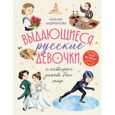 Андрианова Н.А. Выдающиеся русские девочки, о которых знает весь мир