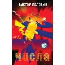 Пелевин В.О. Числа