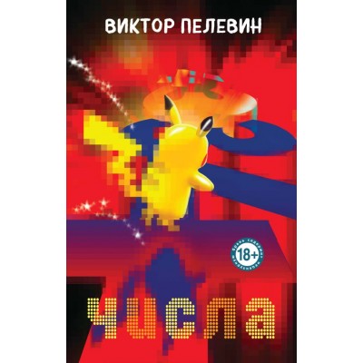 Пелевин В.О. Числа