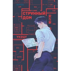 Укэцу Странный дом
