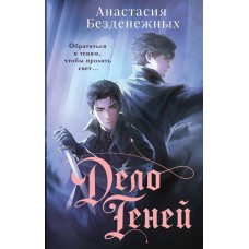 Безденежных А.В. Дело Теней