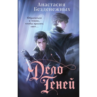 Безденежных А.В. Дело Теней