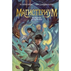 Блэк Х., Клэр К. Железное испытание (#1)
