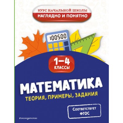 Пожилова Е.О. Математика. Теория, примеры, задания. 1-4 классы