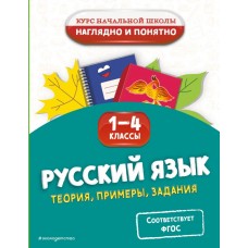 Пожилова Е.О. Русский язык. Теория, примеры, задания. 1-4 классы