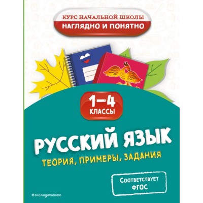 Пожилова Е.О. Русский язык. Теория, примеры, задания. 1-4 классы