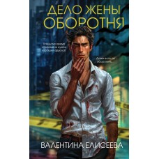Елисеева В. Дело жены оборотня (#1)