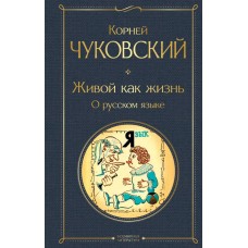 Чуковский К.И. Живой как жизнь. О русском языке
