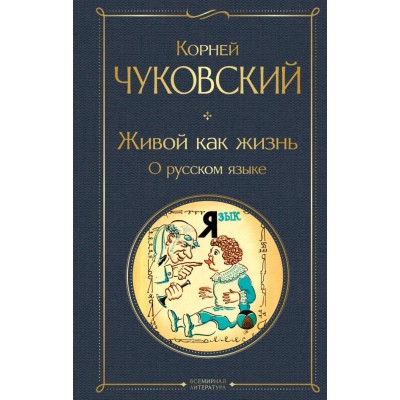 Чуковский К.И. Живой как жизнь. О русском языке