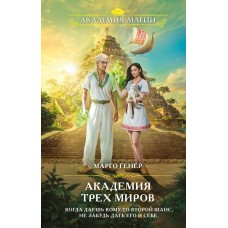 Генер М. Академия трех миров