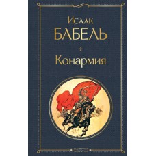 Бабель И.Э. Конармия