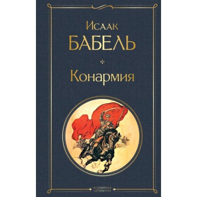 Бабель И.Э. Конармия