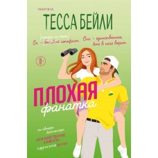 Бейли Т. Плохая фанатка