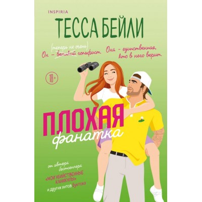 Бейли Т. Плохая фанатка
