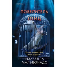 Мальдонадо И. Повелитель птиц (#3)