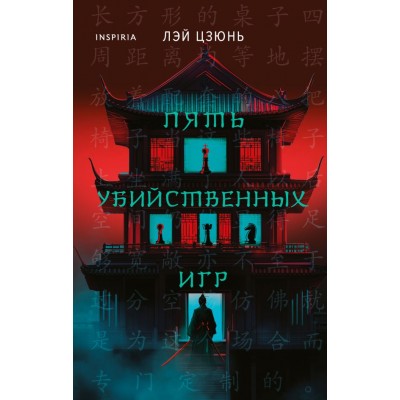 Лэй Цзюнь Пять убийственных игр