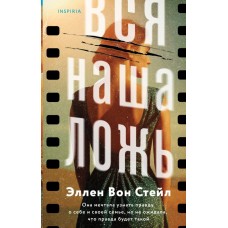 Вон Стейл Э. Вся наша ложь