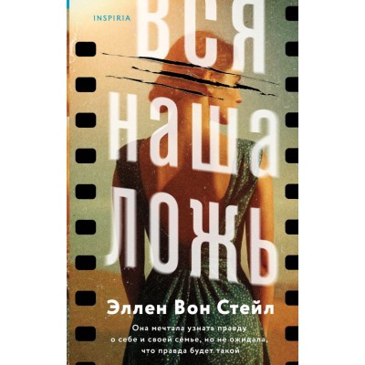 Вон Стейл Э. Вся наша ложь