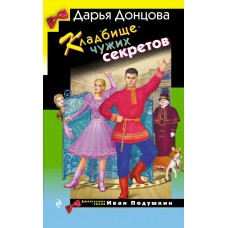 Донцова Д.А. Кладбище чужих секретов (Иван Подушкин)