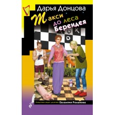 Донцова Д.А. Такси до леса Берендея (Евлампия Романова)