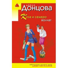 Донцова Д.А. Коза и семеро волчат (Даша Васильева)