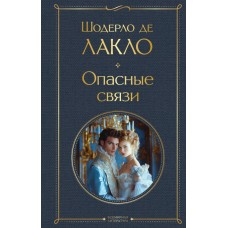 Лакло Ш. де Опасные связи