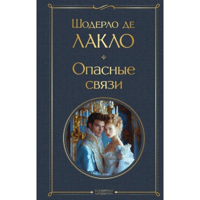 Лакло Ш. де Опасные связи