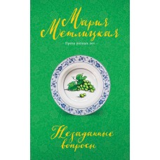 Метлицкая М. Незаданные вопросы