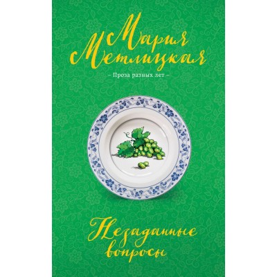 Метлицкая М. Незаданные вопросы