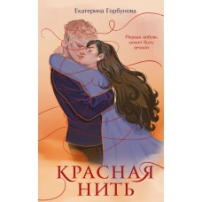 Горбунова Е. Красная нить