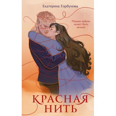 Горбунова Е. Красная нить