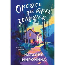 Миронина Н. Орешек для трёх Золушек