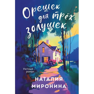 Миронина Н. Орешек для трёх Золушек