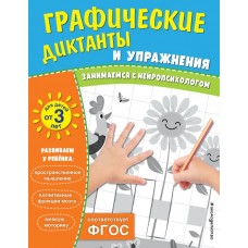  Графические диктанты и упражнения для детей от 3 лет