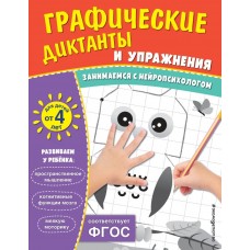  Графические диктанты и упражнения для детей от 4 лет