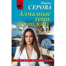 Серова М.С. Алмазные тени прошлого