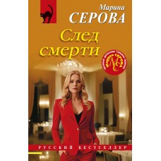 Серова М.С. След смерти