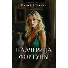 Гордина Е. Падчерица Фортуны