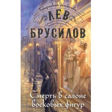 Брусилов Л. Смерть в салоне восковых фигур