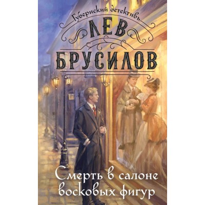 Брусилов Л. Смерть в салоне восковых фигур