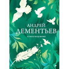 Дементьев А.Д. Стихотворения