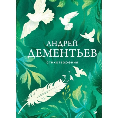 Дементьев А.Д. Стихотворения