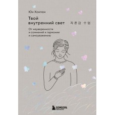 Хонгюн Юн Твой внутренний свет. От неуверенности и сомнений к гармонии и самоуважению