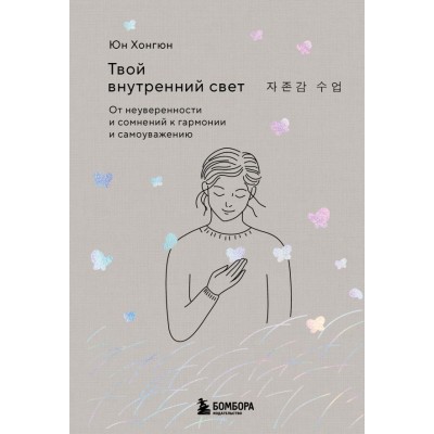 Хонгюн Юн Твой внутренний свет. От неуверенности и сомнений к гармонии и самоуважению