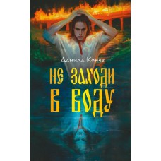 Конев Д.Ю. Не заходи в воду