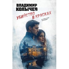 Колычев В.Г. Убийство в красках