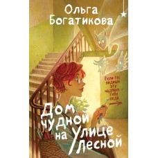 Богатикова О. Дом чудной на улице Лесной
