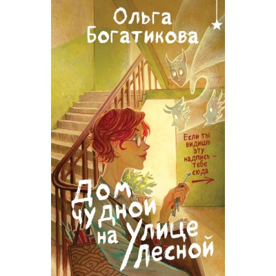 Богатикова О. Дом чудной на улице Лесной