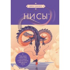 Синсеро Д. НИ СЫ. Будь уверен в своих силах и не позволяй сомнениям мешать тебе двигаться вперед